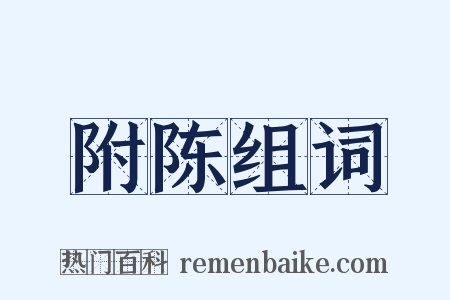 附陈组词是什么意思的图片